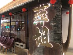 -萍姐火锅·公路夜市(打浦桥日月光店)