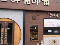 -呷哺呷哺 黄金牧场 (欢乐谷店)