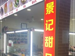 -景记甜品