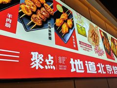 -聚点串吧·北京烧烤(公益西桥店)