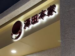 门面-泽田本家·铜锣烧(TX淮海店)