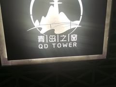 -青岛电视塔