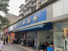 -甘记肥肠粉(马鞍北路店)