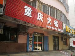 门面-重庆火锅(西安店)