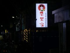 -屋里家延边朝鲜族冷面(南园店)