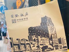 -国际饭店·帆声西饼屋(黄河路店)