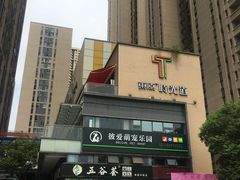 -东原时光道(秦园中路店)