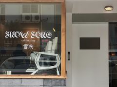 门面-雪凇咖啡snowsong(三盛店)