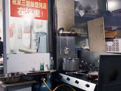-无名氏宵夜小摊(祝家三姐妹馄饨店)
