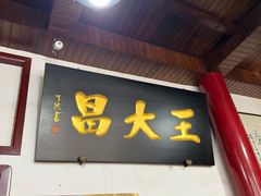 -王大昌茶庄(鼓楼街店)