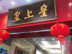-皇上皇(北京路店)
