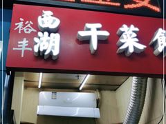 门面-裕丰西湖干菜饼