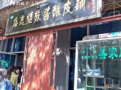 门面-清真盛志望麻酱酿皮·非遗老字号