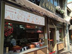 -沈氏祖传老宁波油赞子(南塘店)