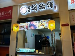 -百年夯碳烤胡椒饼(阿拉城店)