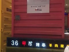 -丰茂烤串(金源店)