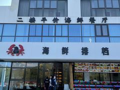 -洲晓鲜·舟山海鲜大排档(朱家尖风景区店)