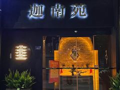 -迦南苑·新派青岛菜·生日纪念日主题餐厅