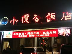 门面-小榄公饭店·岭南庭院餐厅(民安北路店)