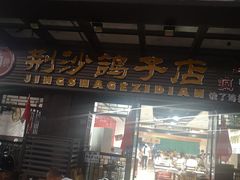 门面-龙小海荆沙鸽子店(瑞安街店)