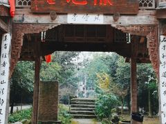 -驿舍·民國老营房院子私房菜(白市驿店)