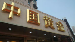 android_upload_pic-中国黄金(塘桥店)