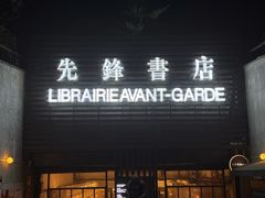 -先锋书店(五台山总店)