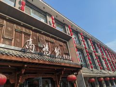 -高玛纳驴肉火烧(河间总店)