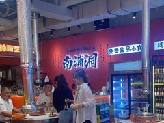 -南浦洞烤肉·新世界版(奥体店)