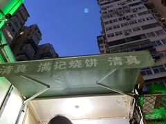 -满记烧饼(牛街东里小区一区店)