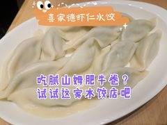 -喜家德虾仁水饺(浦东山姆店)