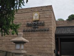 -苏州吴宫泛太平洋酒店