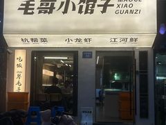 -毛哥小馆子(百井坊巷店)