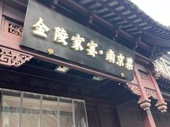 -金陵家宴·金陵春·南京菜(夫子庙店)