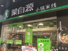 门面-蒙自源米线大王(江南西路店)