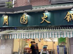 -月圆火锅(宁海东路二店)