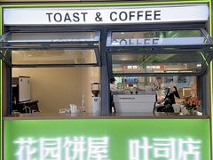 -花园饼屋·吐司蛋糕面包(星海店)