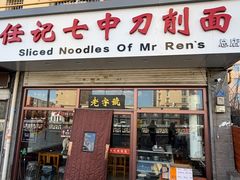 -任记七中刀削面(总店)