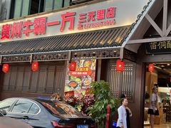 -贵州牛霸一方·苗侗酸汤鱼(白云三元里店)