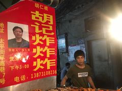 -胡仁根胡记炸炸炸