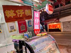 -西关老字号钵仔糕(上下九宝华路店)