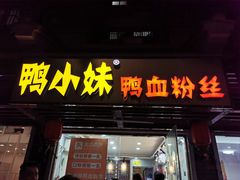 门面-鸭小妹鸭血粉丝(老门东店)