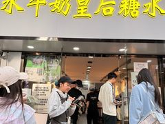 -水牛奶皇后糖水铺(深圳总店)