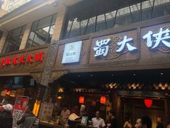 门面-蜀大侠火锅(寰球文化地标·总府店)