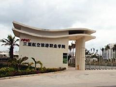 -三亚航空旅游职业学院