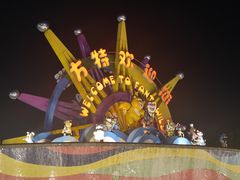 -厦门方特梦幻王国