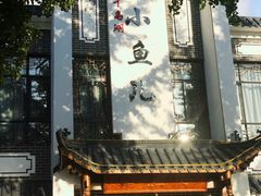 -千岛湖小鱼儿·淳安匠心农家菜