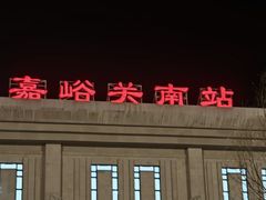 -嘉峪关南站