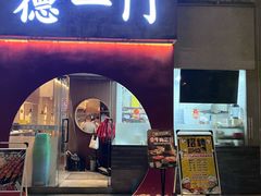 -德一门·北京爆肚涮肉(宽窄巷子店)