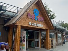 -布鲁豪斯亲子欢乐家庭餐厅